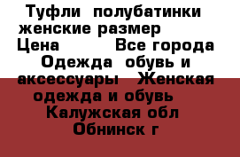 Туфли, полубатинки  женские размер 35-37 › Цена ­ 150 - Все города Одежда, обувь и аксессуары » Женская одежда и обувь   . Калужская обл.,Обнинск г.